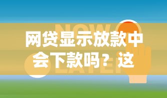网贷显示放款中会下款吗？这3个关键节点决定结果！