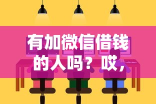 有加微信借钱的人吗？哎，这几种情况要警惕，正规渠道这样选！