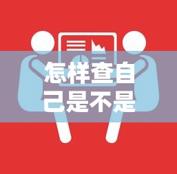 怎样查自己是不是黑户呢微信？手把手教你查征信