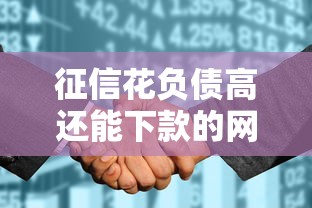 征信花负债高还能下款的网贷？这5家平台实测能过