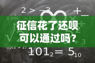 征信花了还呗可以通过吗？三招教你提升通过率！