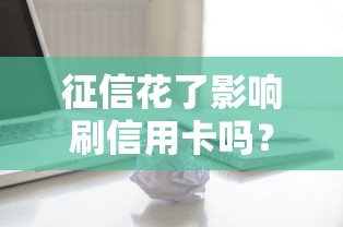 征信花了影响刷信用卡吗？这3个关键点你必须知道！