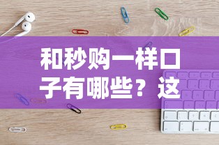 和秒购一样口子有哪些？这6个正规平台亲测好用