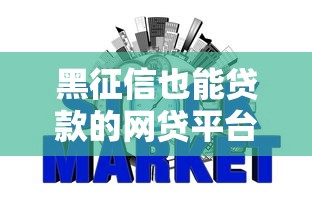 黑征信也能贷款的网贷平台？这5个真实评测案例告诉你答案