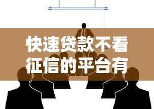 快速贷款不看征信的平台有哪些？这5个渠道通过率高