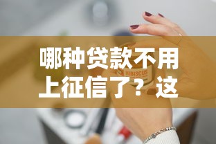 哪种贷款不用上征信了？这几种方式你知道吗