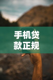 手机贷款正规平台怎么选？5个靠谱渠道帮你避坑