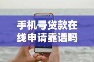 手机号贷款在线申请靠谱吗？试试这几个平台快速到账！