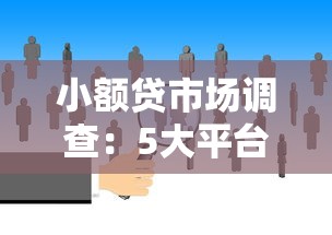 小额贷市场调查：5大平台产品对比，怎么选不吃亏？