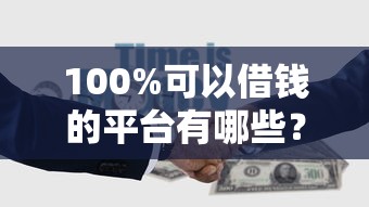 100%可以借钱的平台有哪些？实测这5家正规渠道