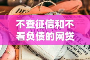 不查征信和不看负债的网贷？这些隐藏风险你一定要懂！