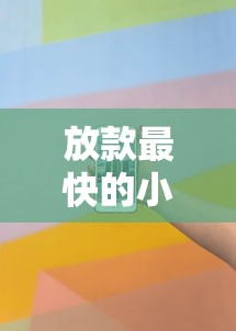 放款最快的小额贷款是什么意思？到底怎么选？