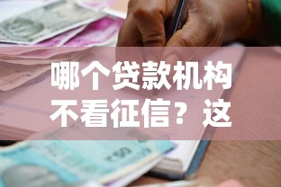 哪个贷款机构不看征信？这5家平台门槛低、审批快