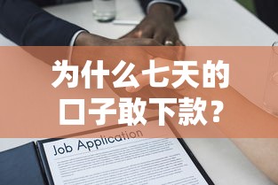 为什么七天的口子敢下款？揭秘小额贷款背后的逻辑