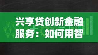 兴享贷创新金融服务：如何用智能方案解决你的资金难题？