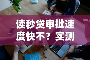读秒贷审批速度快不？实测3个关键点帮你避坑选对平台