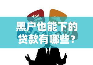黑户也能下的贷款有哪些？3个真实靠谱渠道实测