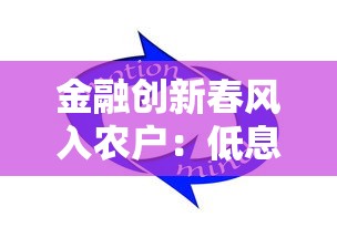 金融创新春风入农户：低息贷款如何破解资金难题？