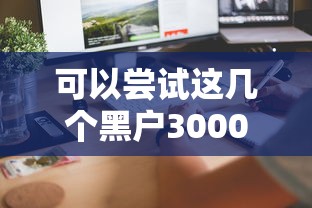 可以尝试这几个黑户3000额度秒下口子，实测有效快速到账！