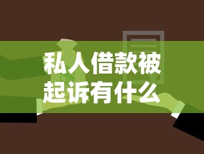 私人借款被起诉有什么后果？3个影响必须知道