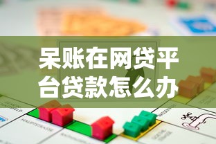 呆账在网贷平台贷款怎么办？3步教你修复信用再借款