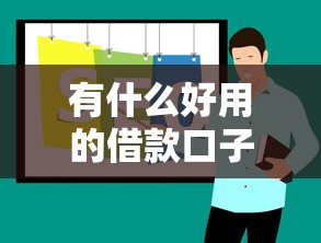 2025年有包过的网贷吗，公布五个不查流水的小额度贷款口子