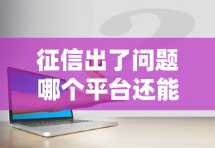 2025年美借签约了不下款：试试这5个秒批通过的网贷app