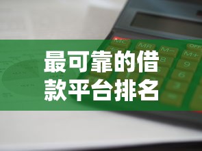2025年汽车抵押看不看征信？整合五个网贷举报平台