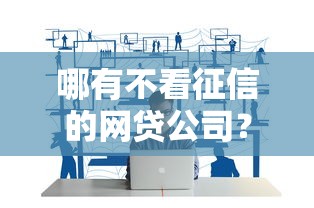 哪有不看征信的网贷公司？这3个低门槛平台或许能救急