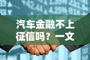 汽车金融不上征信吗？一文看懂隐藏规则与替代方案