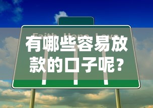 有哪些容易放款的口子呢？这几个平台门槛低、流程简单