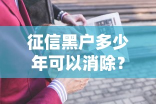 征信黑户多少年可以消除？5年后能贷款吗？