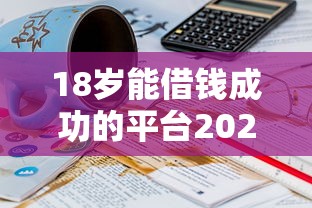 18岁能借钱成功的平台2025实测这5家门槛低到意外