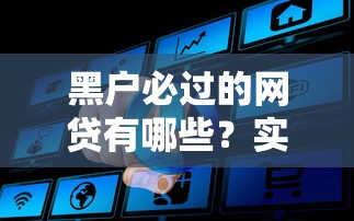 黑户必过的网贷有哪些？实测这5个平台放款率高