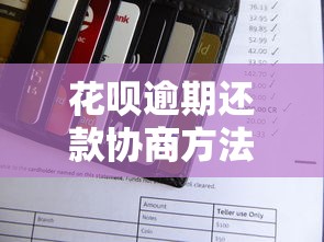 花呗逾期还款协商方法怎么操作？这5个步骤一定要试试