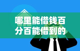 哪里能借钱百分百能借到的私人借款？真实情况大揭秘
