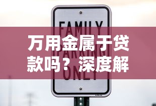 万用金属于贷款吗？深度解析额度、利息、还款关键点