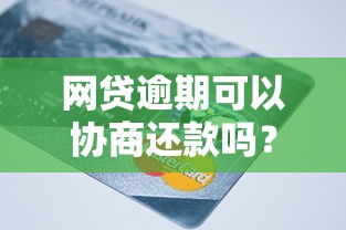 网贷逾期可以协商还款吗？协商技巧与平台政策全解析