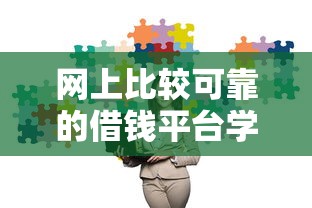 网上比较可靠的借钱平台学生有哪些？这5个正规渠道必须收藏