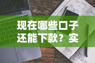 现在哪些口子还能下款？实测有效的5个平台及避坑指南