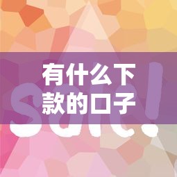有什么下款的口子？5个审核快、门槛低的平台实测