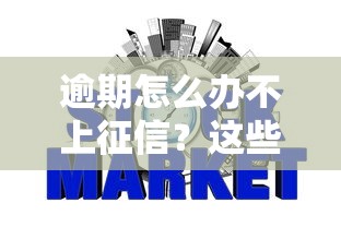 逾期怎么办不上征信？这些方法帮你避免信用污点