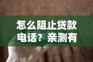 怎么阻止贷款电话？亲测有效的5个方法让手机清净一整天
