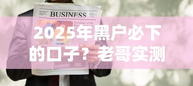 2025年黑户必下的口子？老哥实测这几个路子稳了！