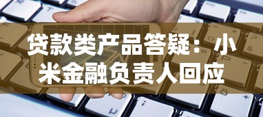 贷款类产品答疑：小米金融负责人回应市场关切