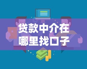 贷款中介在哪里找口子？3个靠谱渠道实测分析