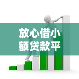 放心借小额贷款平台怎么选？这几点帮你避开套路贷