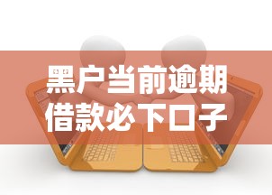 黑户当前逾期借款必下口子2025真实测评！避坑指南速看