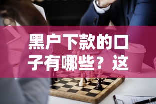 黑户下款的口子有哪些？这几个渠道或许能帮到你