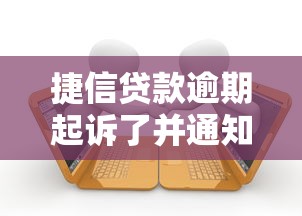 捷信贷款逾期起诉了并通知开庭怎么办？应对步骤详解